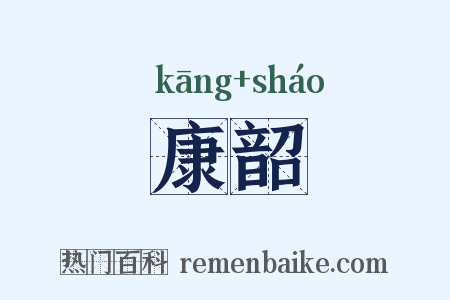 康韶是什么意思的图片